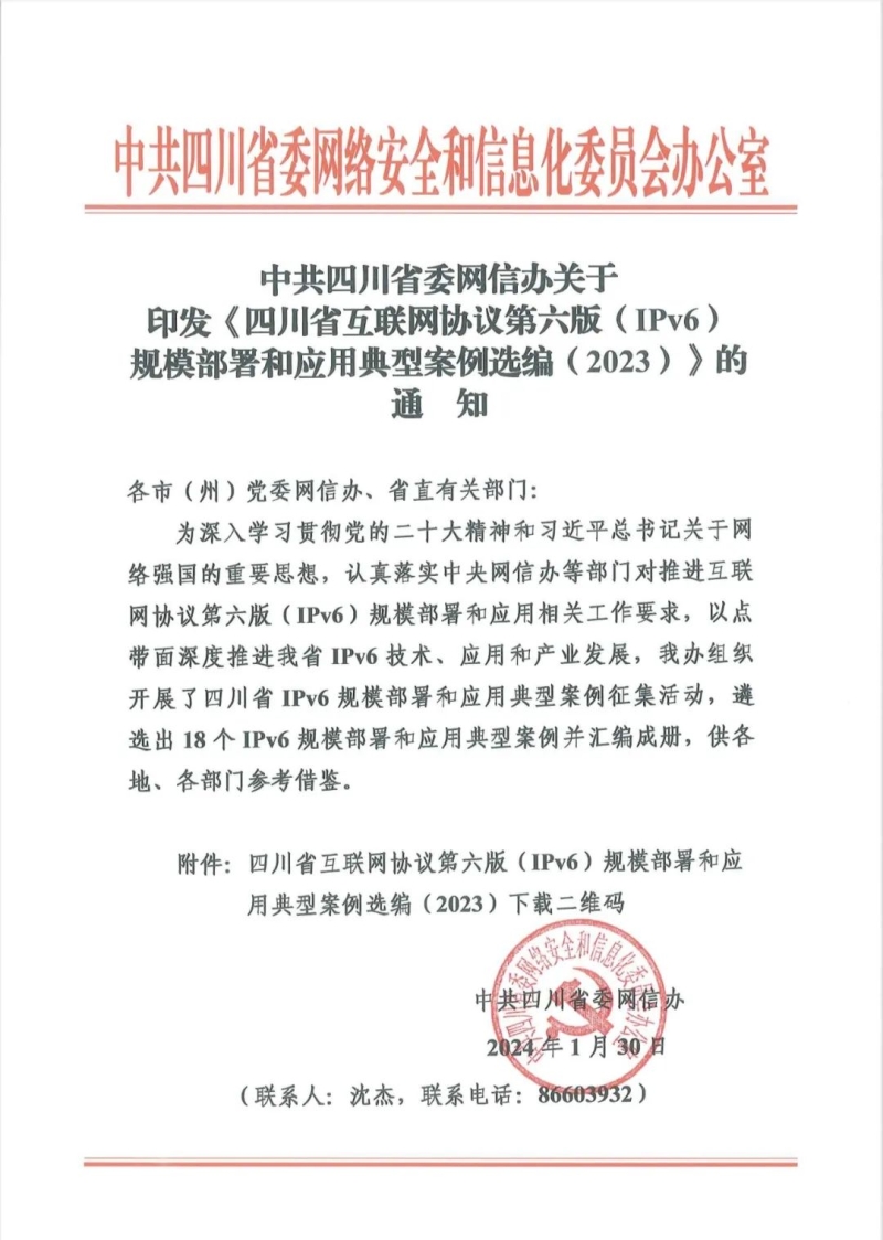 我校入选四川省2023年互联网协议第六版（IPv6）规模部署和应用典型案例